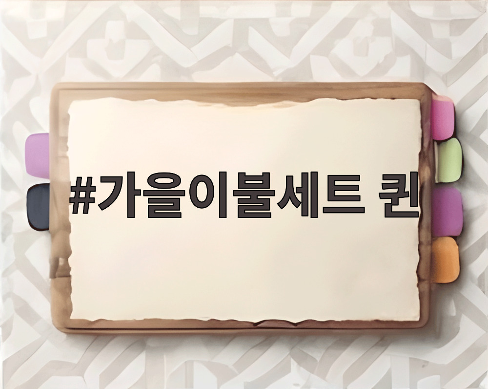 가을이불세트 퀸