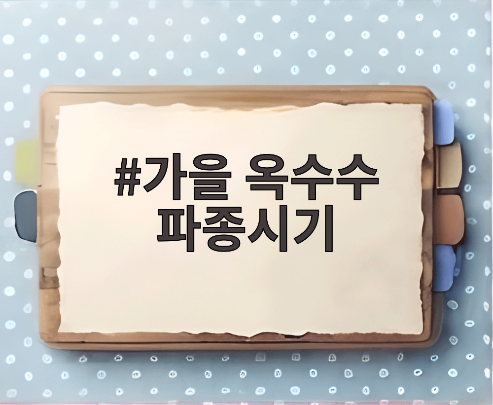 가을 옥수수 파종시기