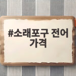 소래포구 전어 가격 시기별 총정리 소래포구 전어 가격