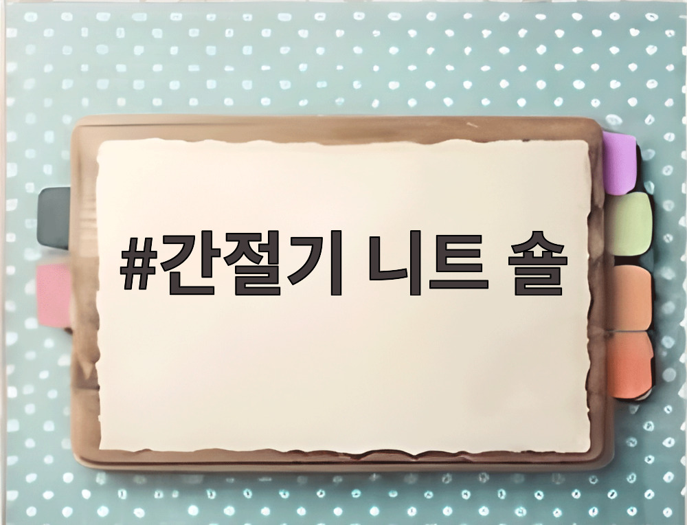 간절기 니트 숄