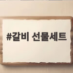 갈비 선물세트 추석 명절 고르는 팁 갈비 선물세트
