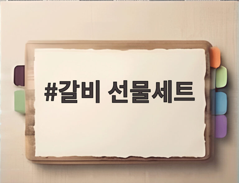 갈비 선물세트