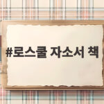 로스쿨 자소서 책 이렇게 활용하세요 로스쿨 자소서 책