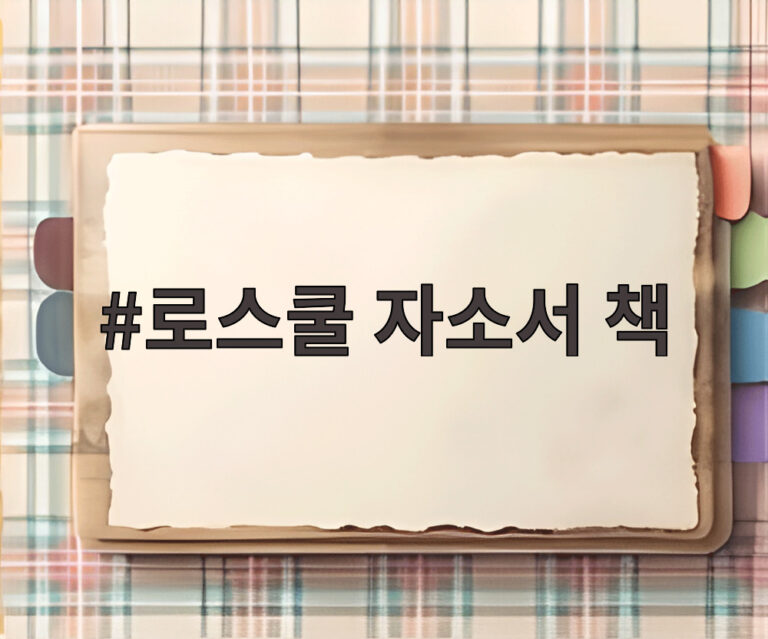 로스쿨 자소서 책