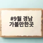 9월 경남 가볼만한곳 축제 일정 9월 경남 가볼만한곳