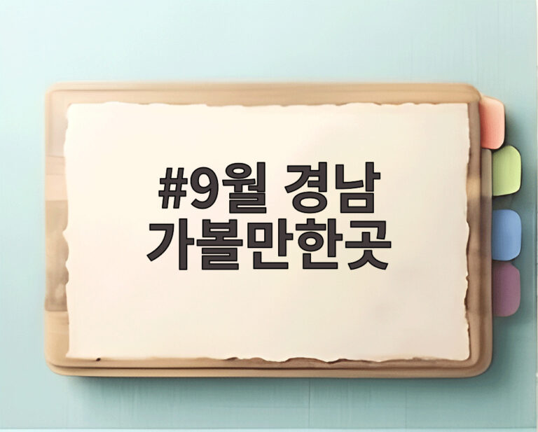 9월 경남 가볼만한곳
