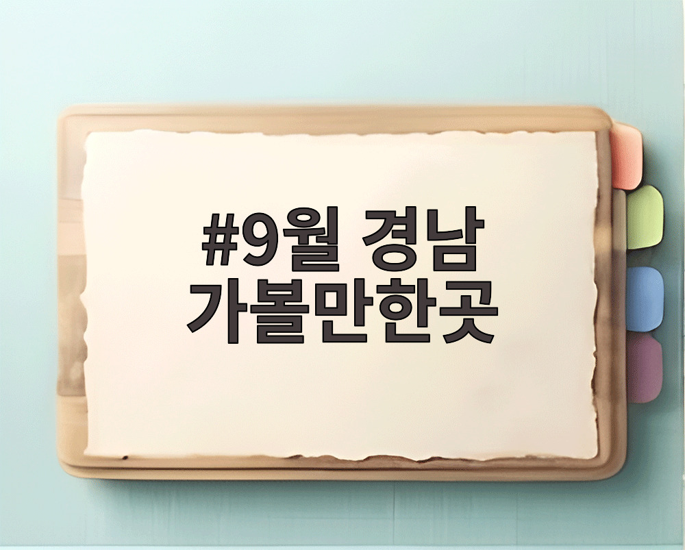 9월 경남 가볼만한곳