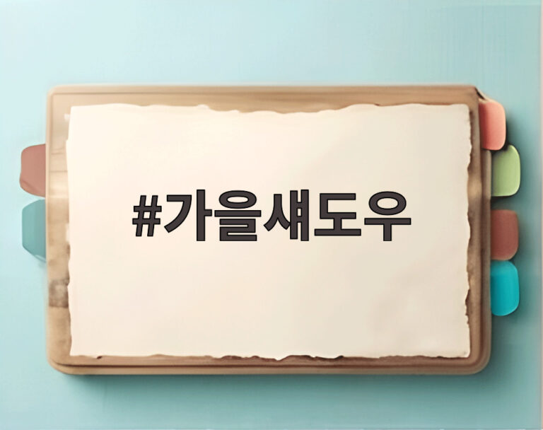 가을섀도우