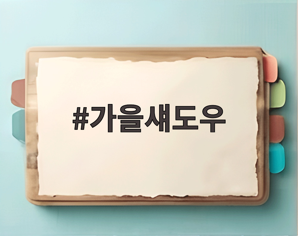 가을섀도우