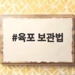 육포 보관법