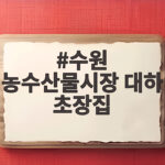 수원 농수산물시장 대하 초장집 즐기는 법 수원 농수산물시장 대하 초장집