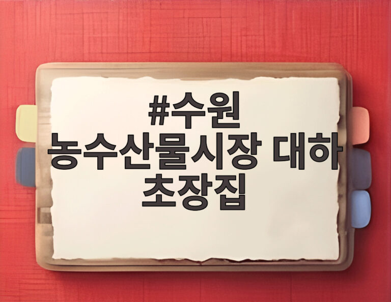 수원 농수산물시장 대하 초장집
