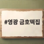 영광 금호떡집 모시송편 선물 추천 영광 금호떡집