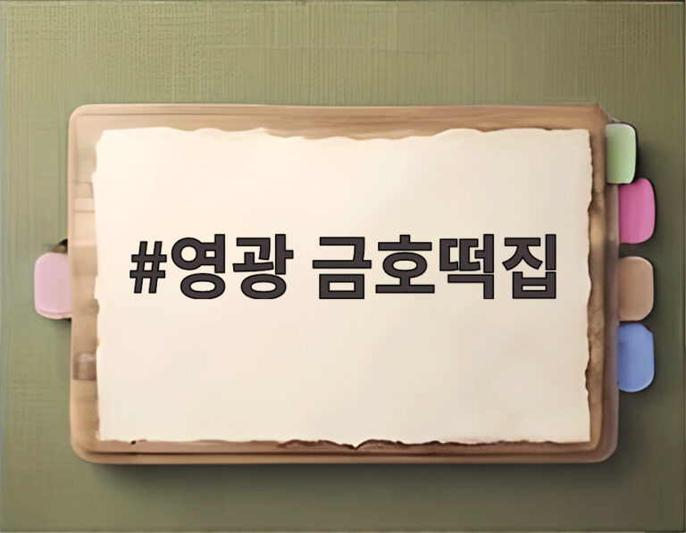 영광 금호떡집