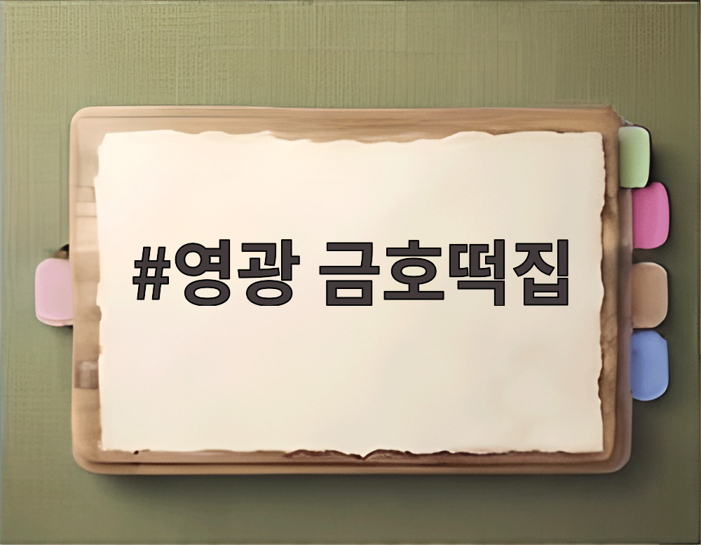영광 금호떡집