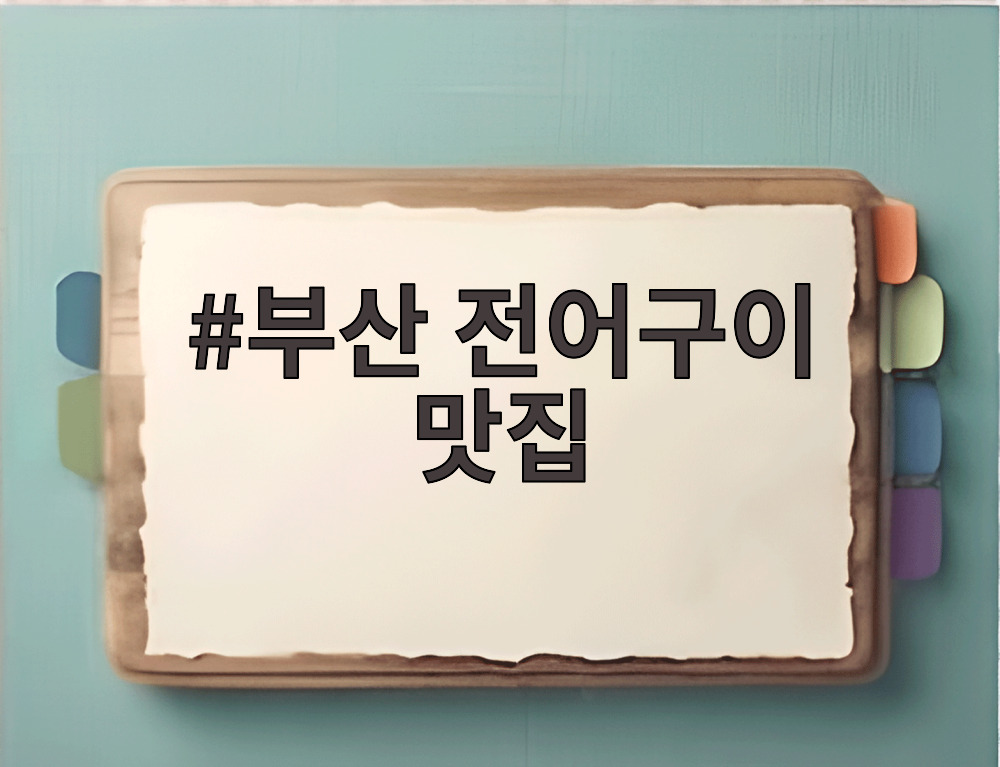 부산 전어구이 맛집