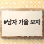 남자 가을 모자 고르는 법과 스타일링 남자 가을 모자