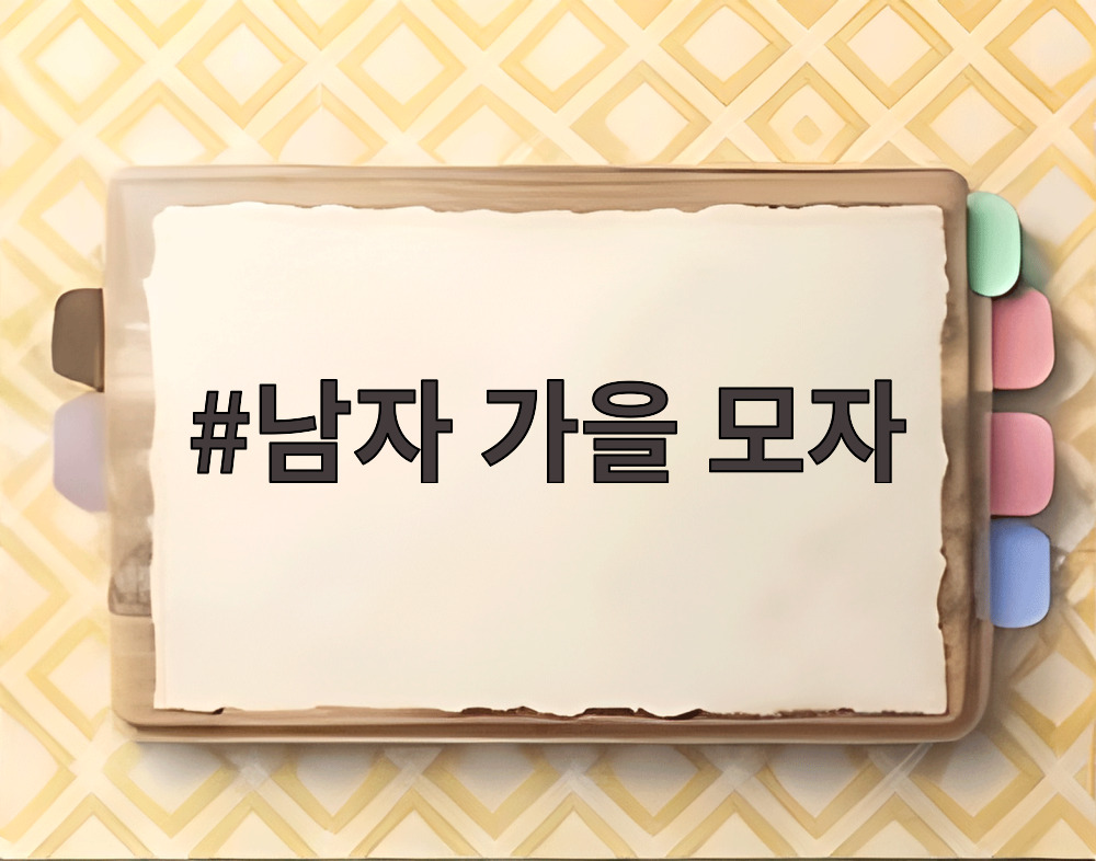 남자 가을 모자
