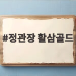정관장 활삼골드 한 달 먹어본 진짜 후기 정관장 활삼골드