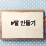 탈 만들기