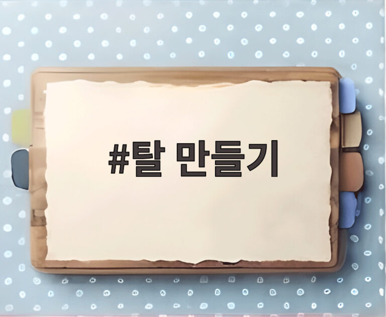 탈 만들기
