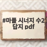 마플 시너지 수2 답지 pdf 활용 마플 시너지 수2 답지 pdf