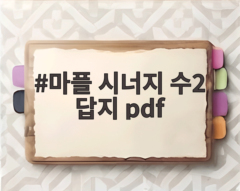 마플 시너지 수2 답지 pdf