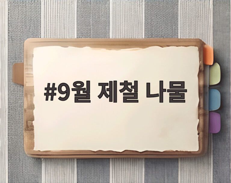 9월 제철 나물