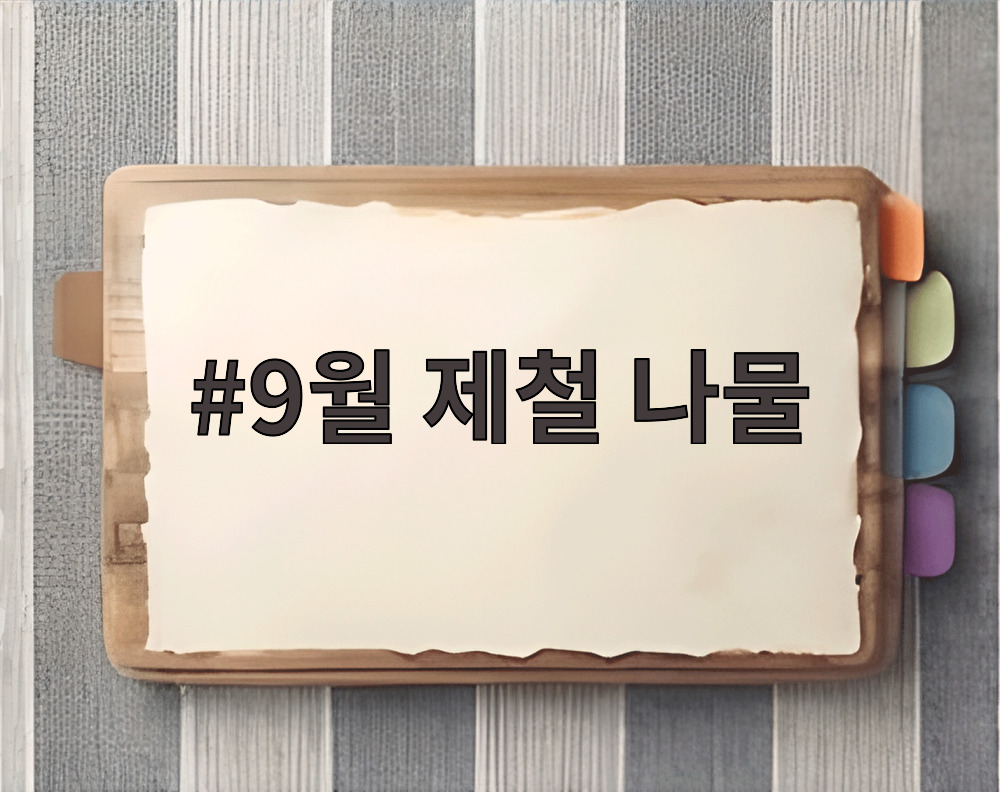 9월 제철 나물