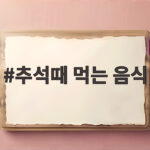 추석때 먹는 음식 송편과 차례상 준비 추석때 먹는 음식