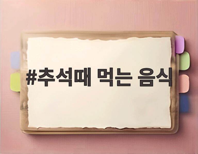 추석때 먹는 음식