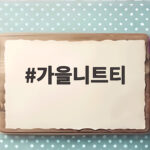 가을니트티