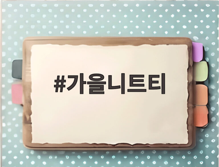 가을니트티