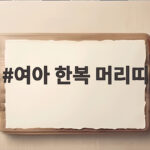여아 한복 머리띠 고르는 쉬운 방법 여아 한복 머리띠