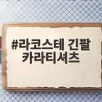 라코스테 긴팔 카라티셔츠