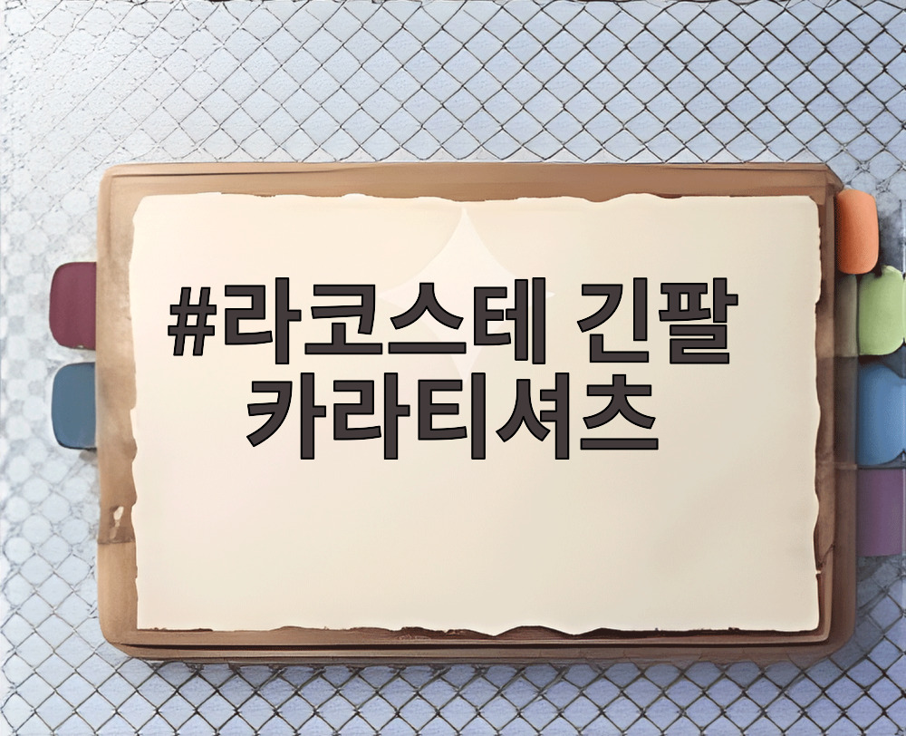 라코스테 긴팔 카라티셔츠