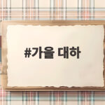 가을 대하