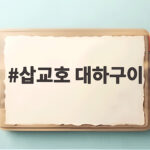 삽교호 대하구이