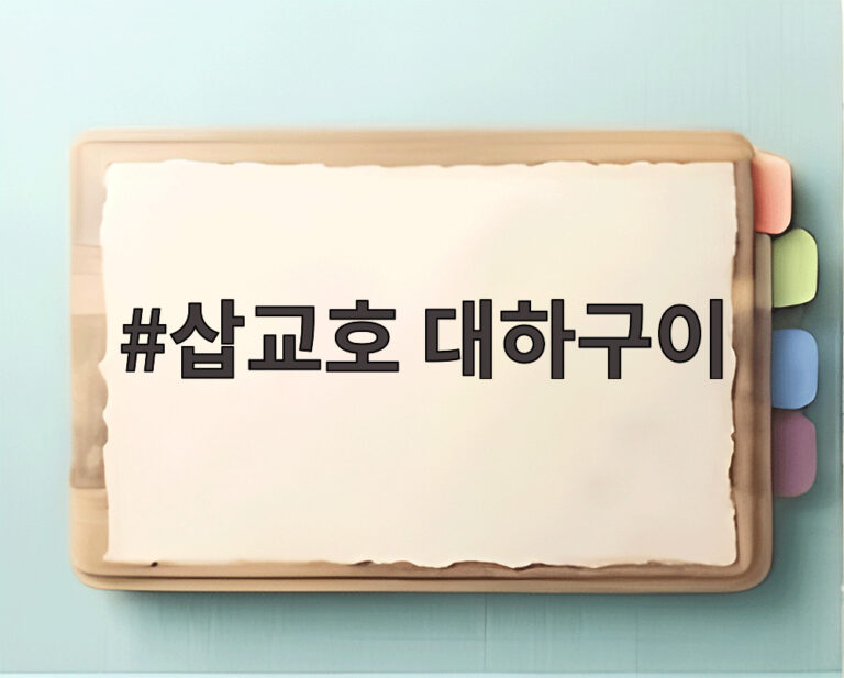삽교호 대하구이