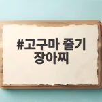 고구마 줄기 장아찌
