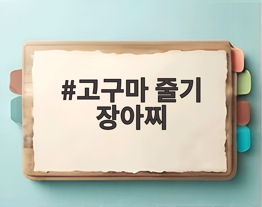 고구마 줄기 장아찌