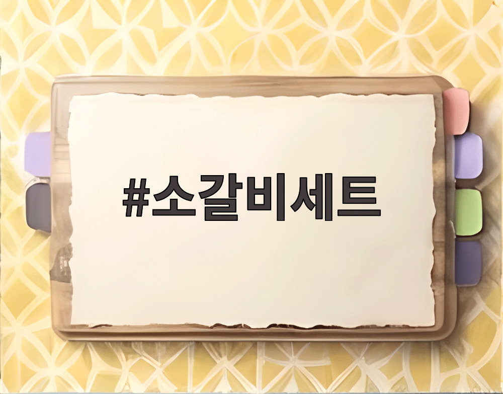 소갈비세트