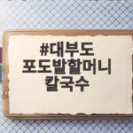 대부도 포도밭할머니 칼국수
