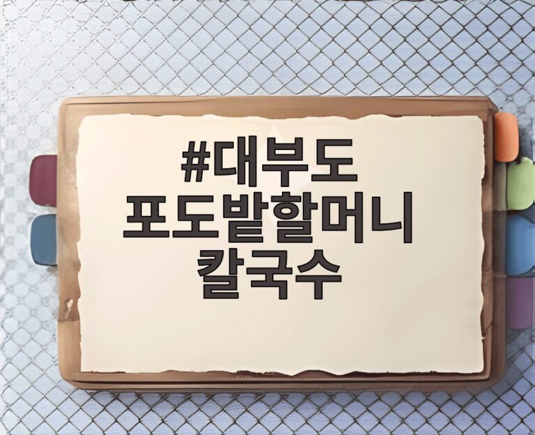 대부도 포도밭할머니 칼국수