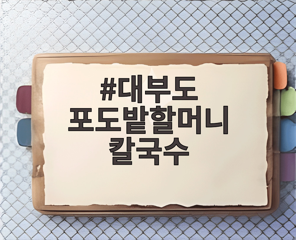 대부도 포도밭할머니 칼국수