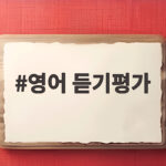 영어 듣기평가