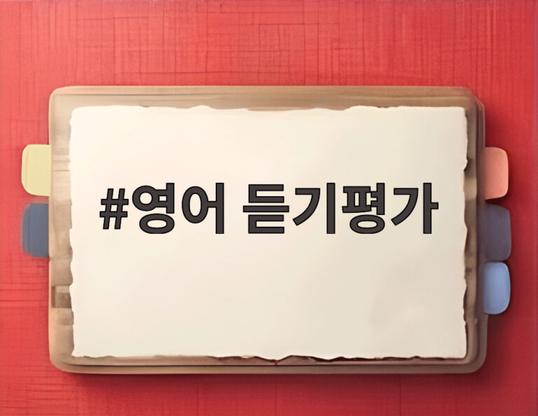 영어 듣기평가