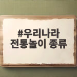 명절 우리나라 전통놀이 종류와 놀이법 우리나라 전통놀이 종류
