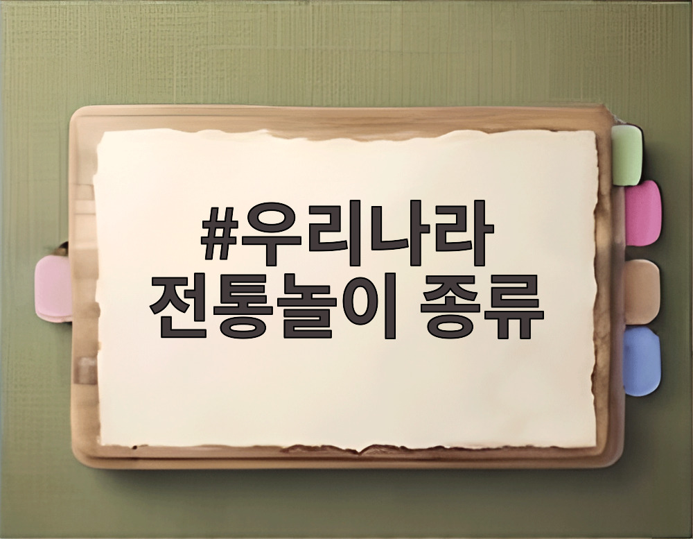 우리나라 전통놀이 종류