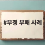 부정 부패 사례로 보는 권력의 경고 부정 부패 사례